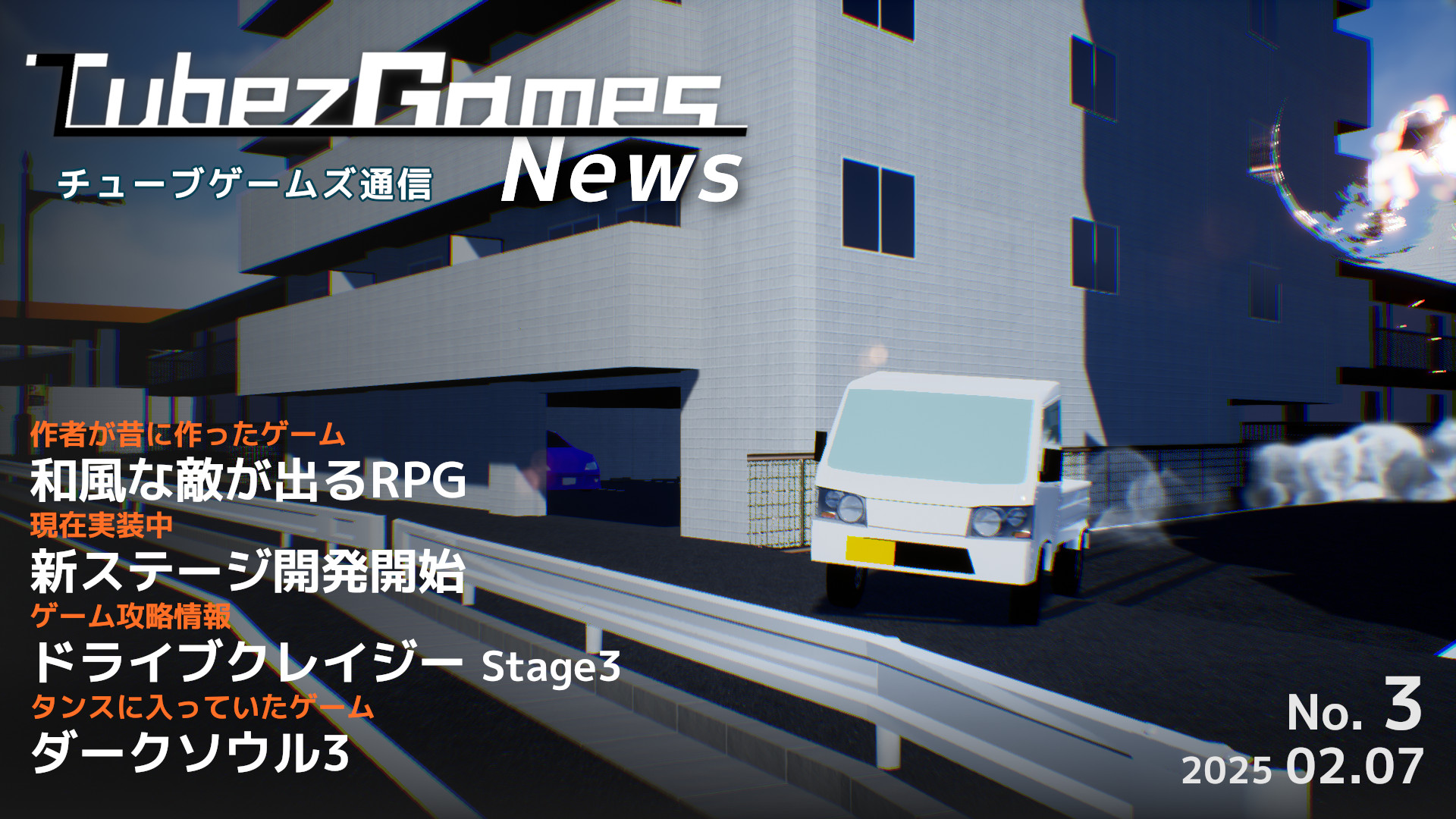 image from チューブゲームズ通信 #3 - 新ステージ開発開始