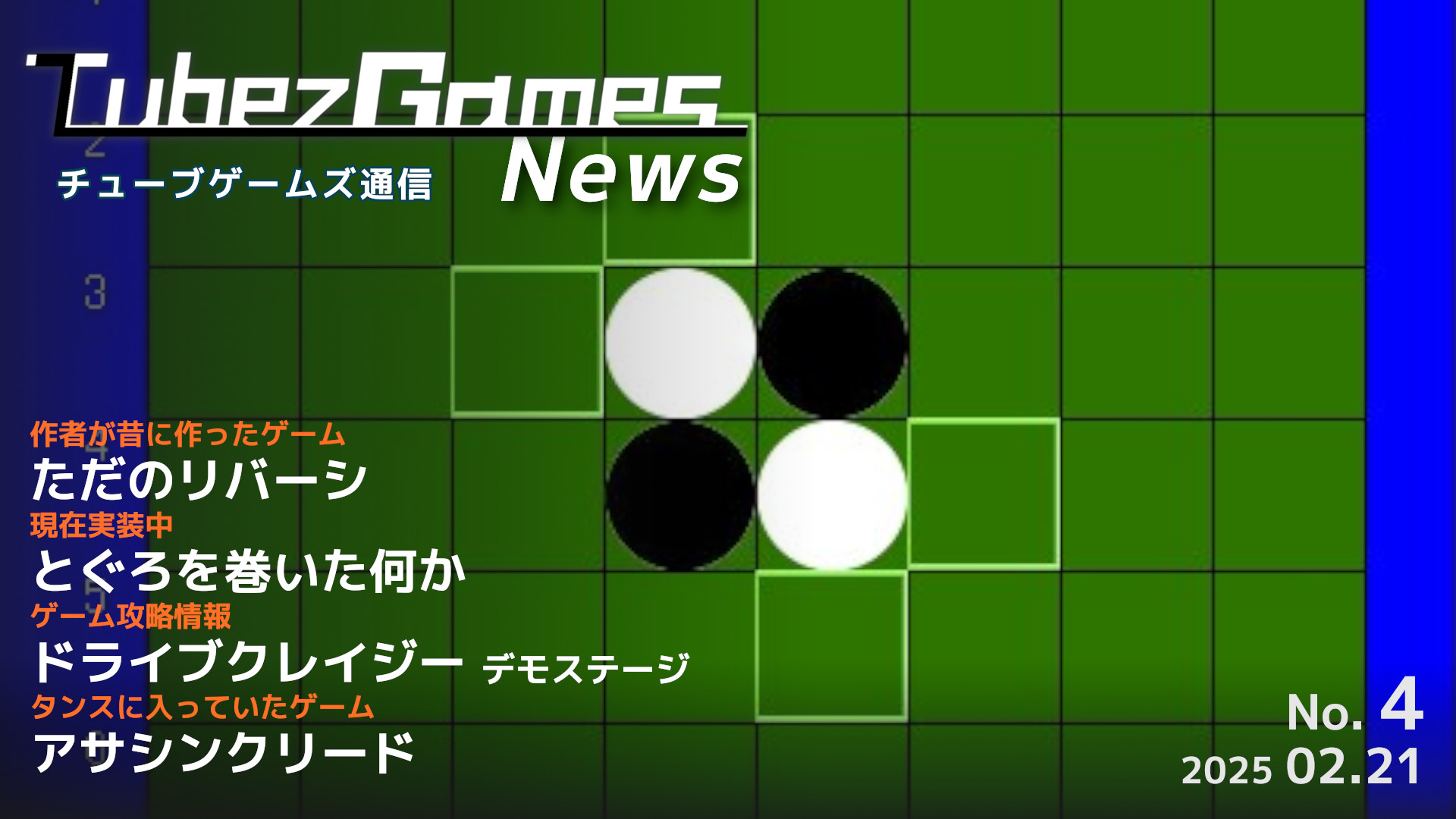 image from チューブゲームズ通信 #4 - どれを先に作ったんだっけ？
