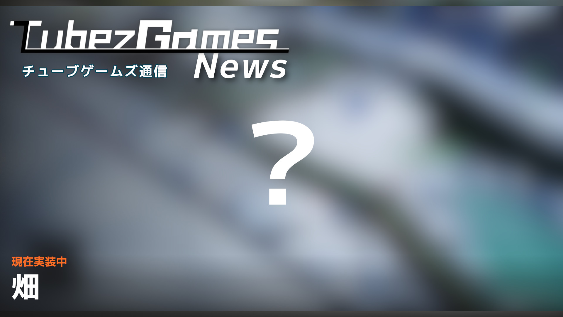 image from 畑
